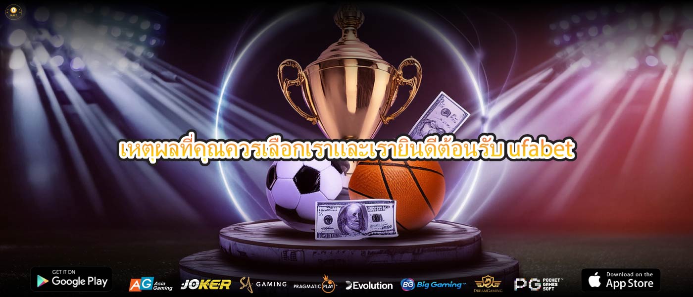 เหตุผลที่คุณควรเลือกเราและเรายินดีต้อนรับ ufabet